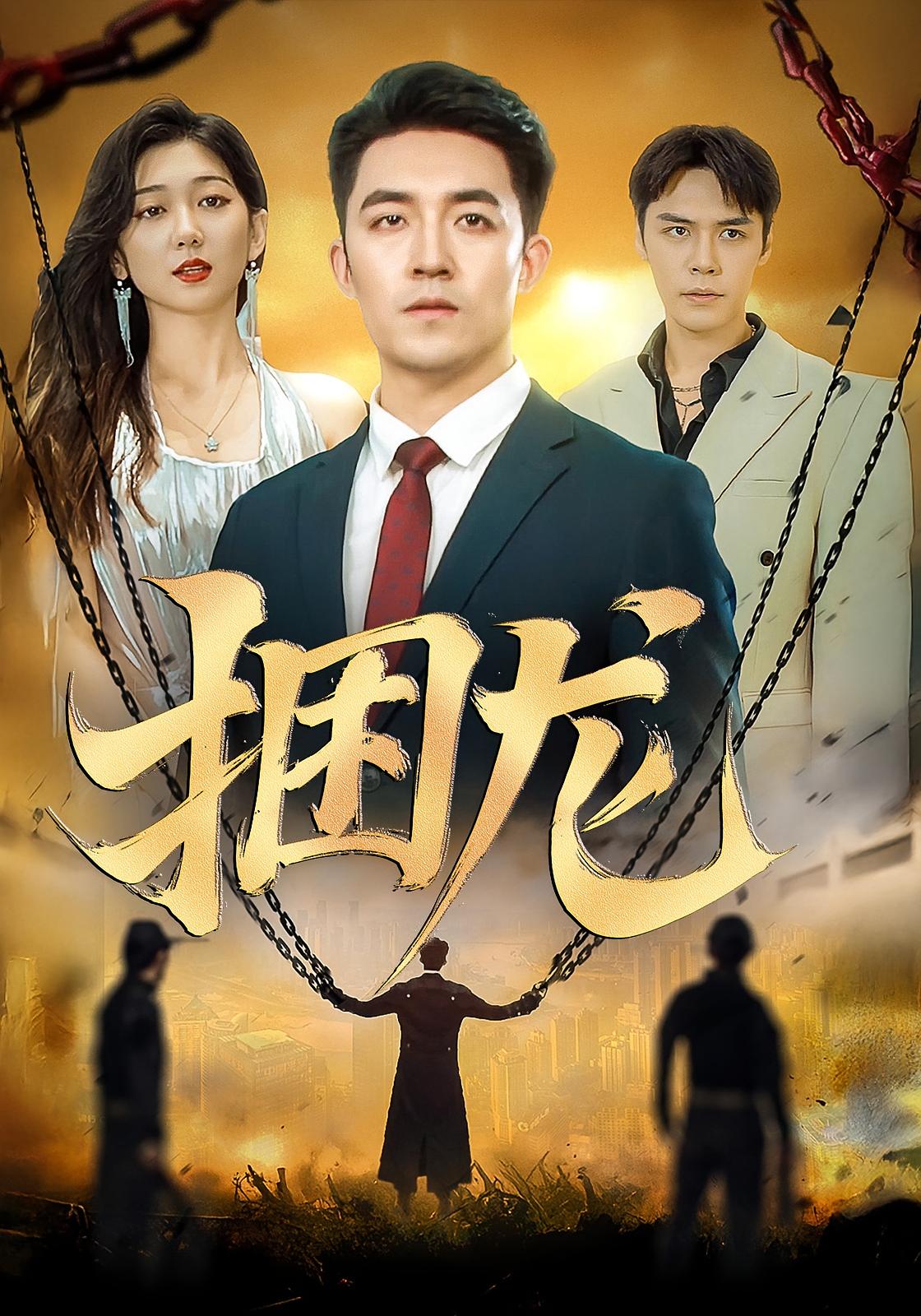 捆龙