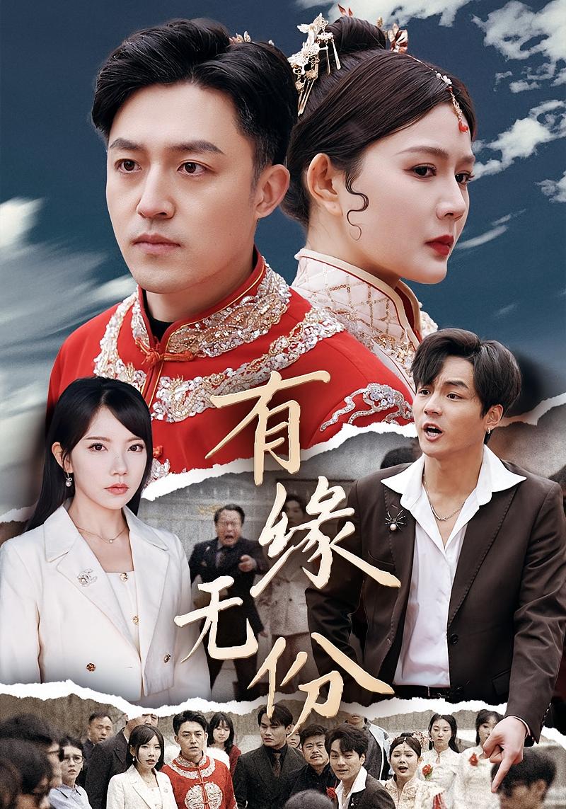 有缘无份