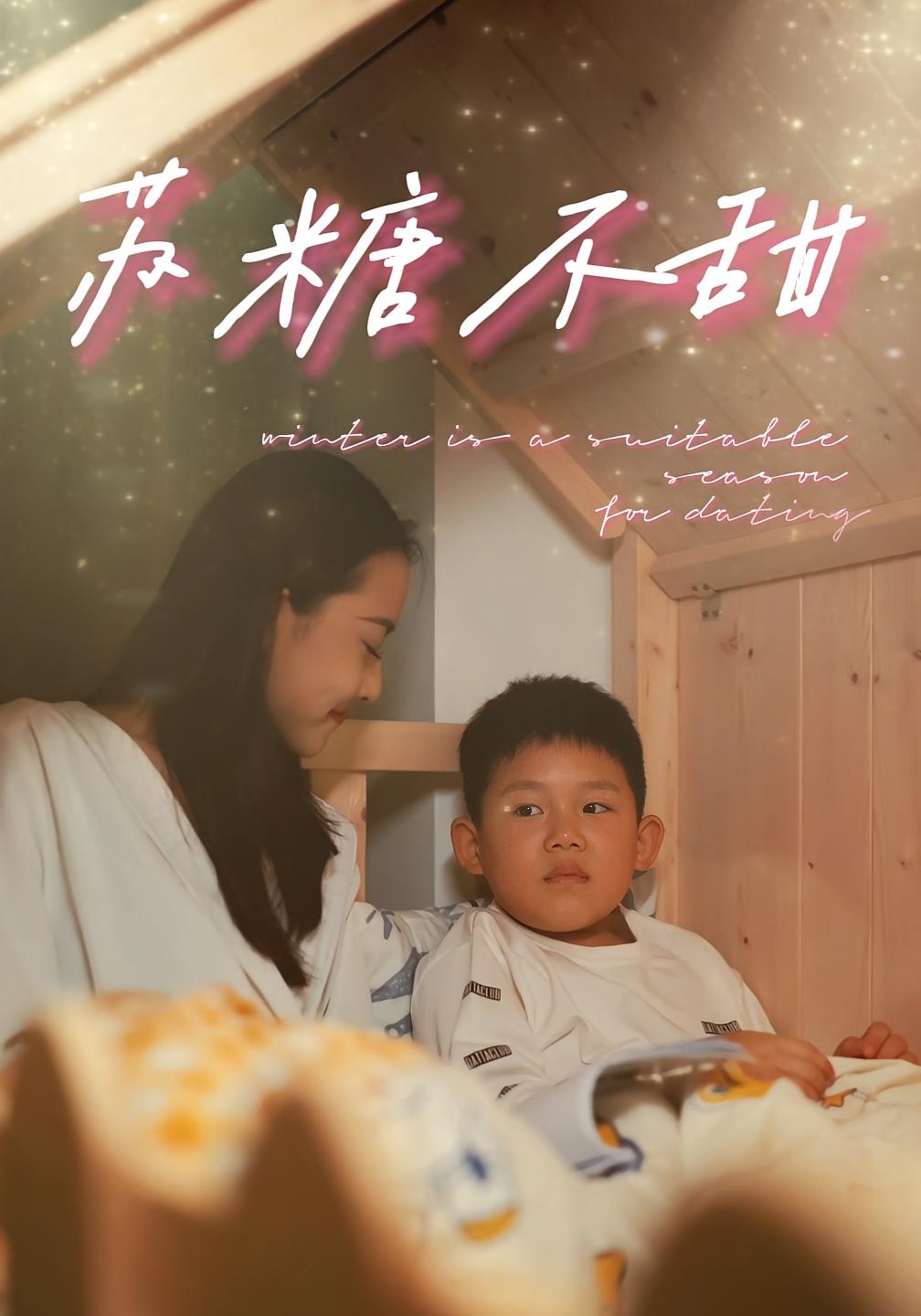 苏糖不甜