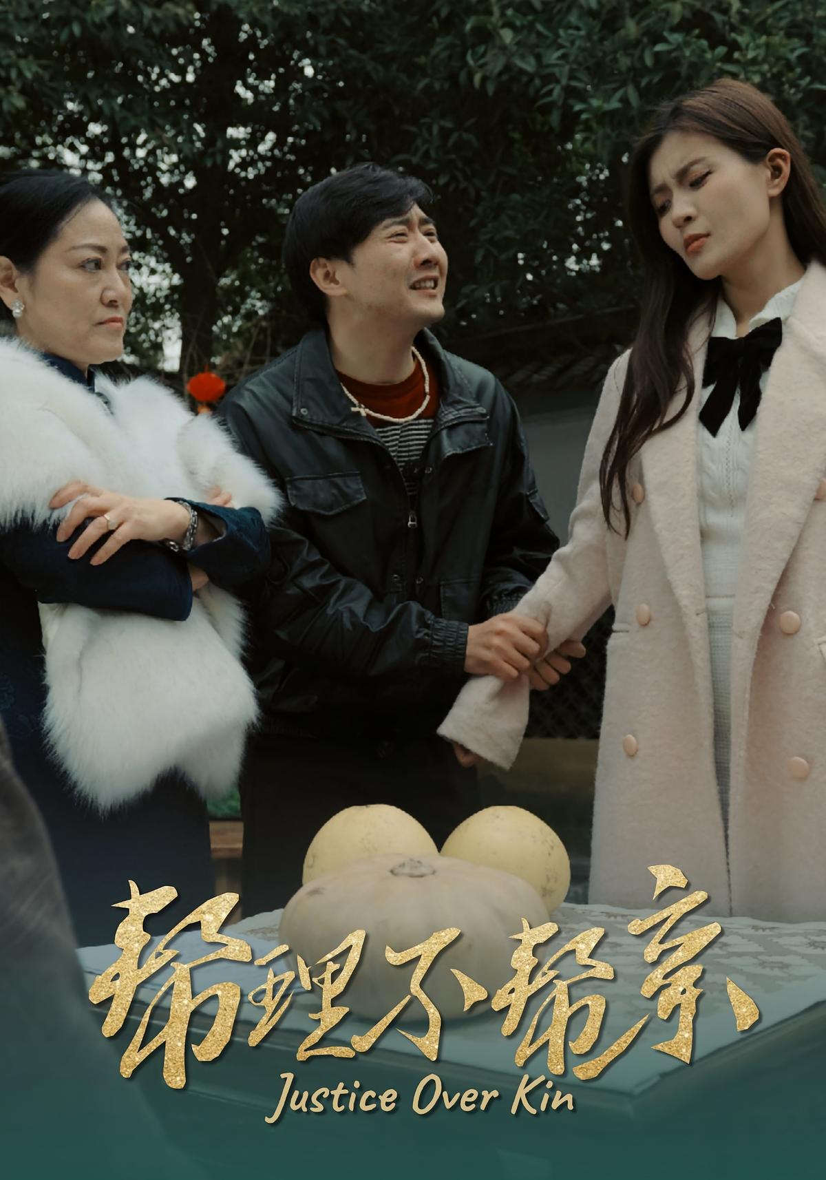帮理不帮亲