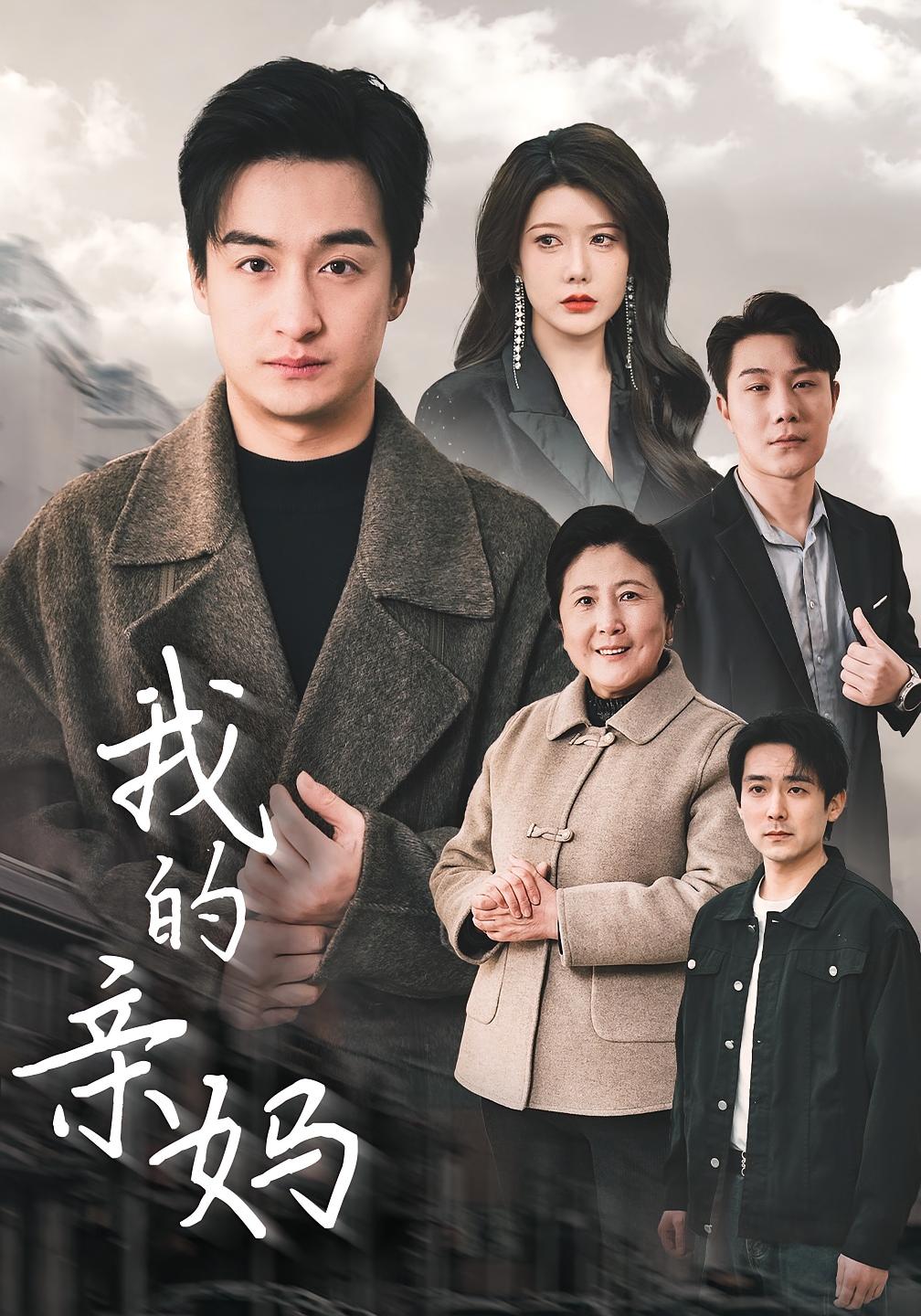 我的亲妈