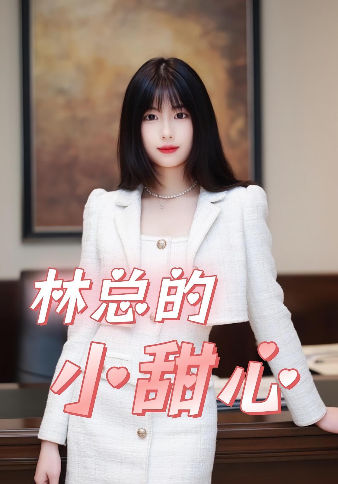 林总的小甜心