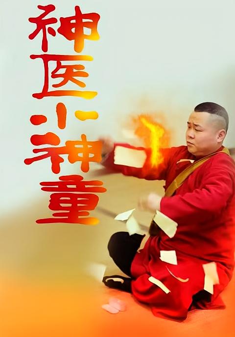 神医小神童