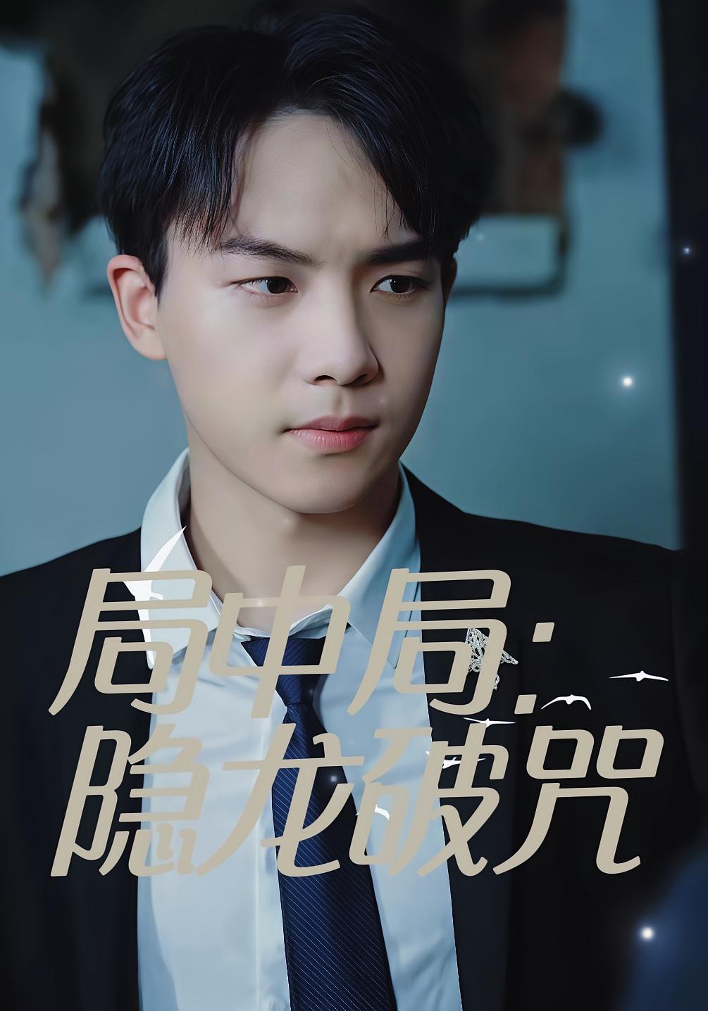 局中局：隐龙破咒