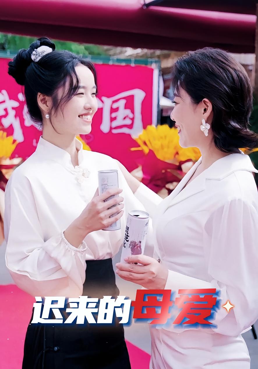 迟来的母爱