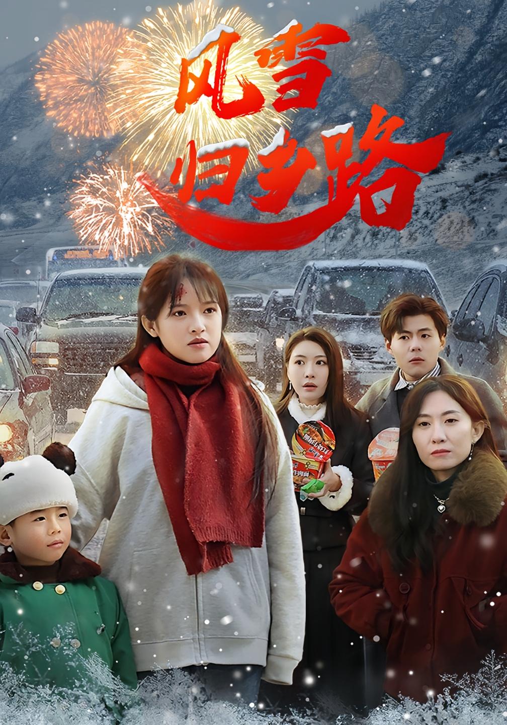 风雪归乡路