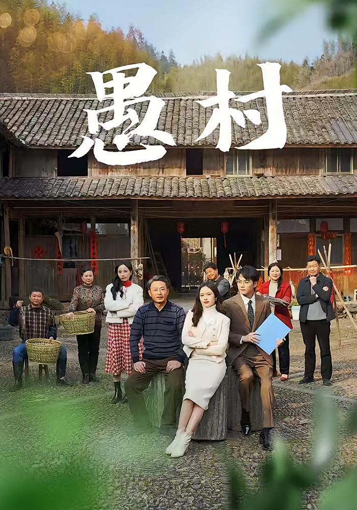 愚村