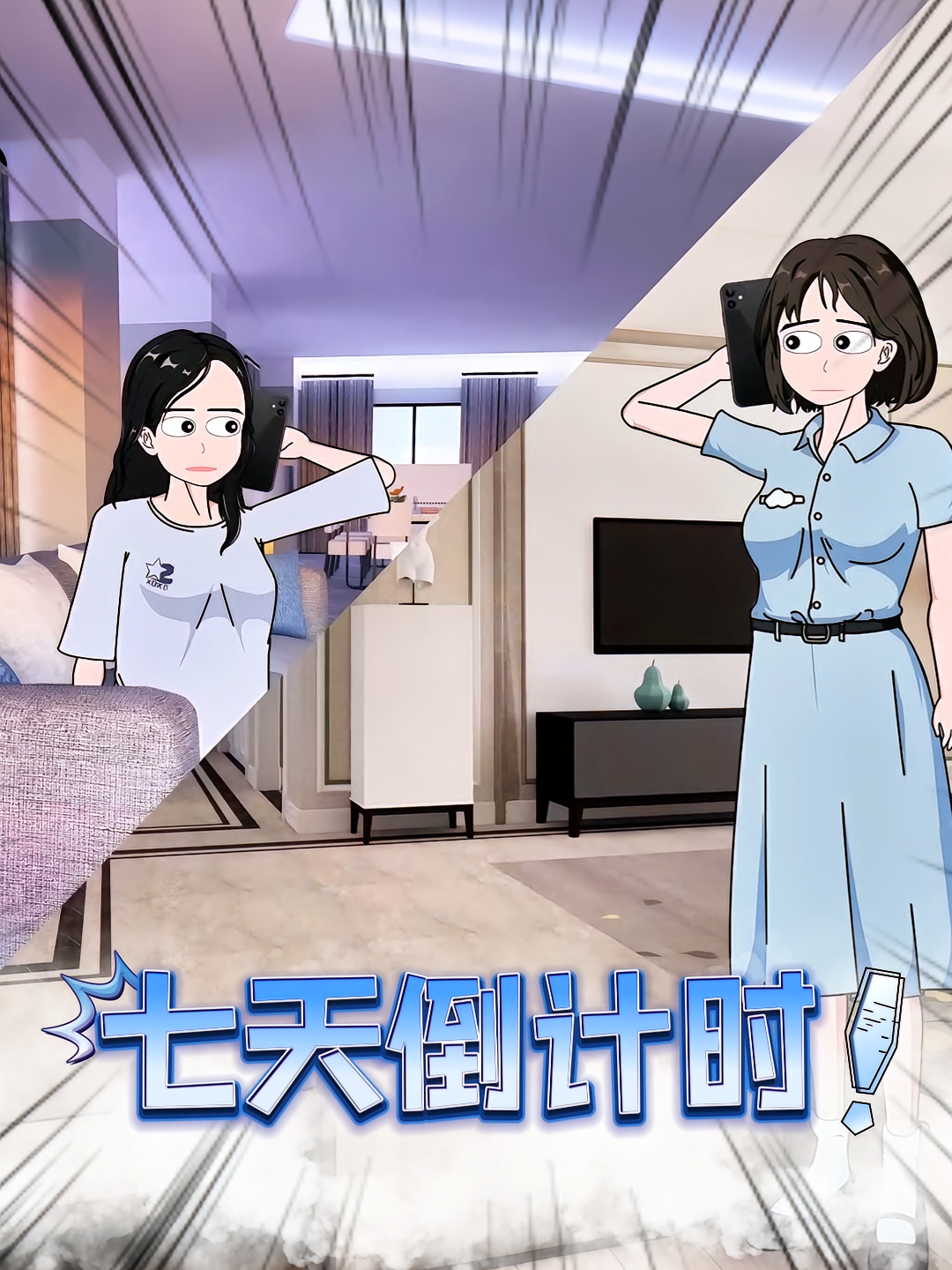七天倒计时