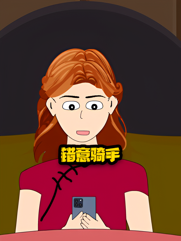 错意骑手