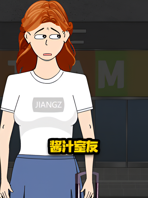 酱汁室友