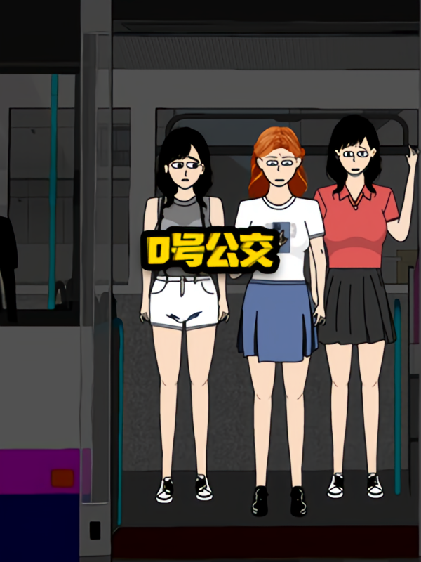 0号公交
