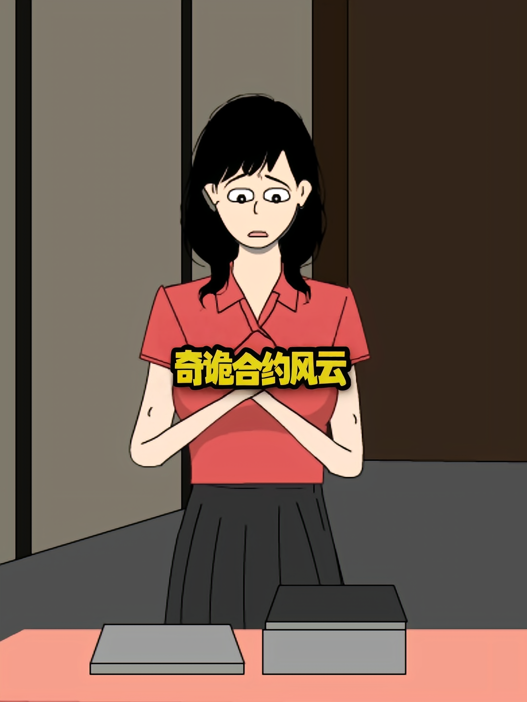 奇诡合约风云
