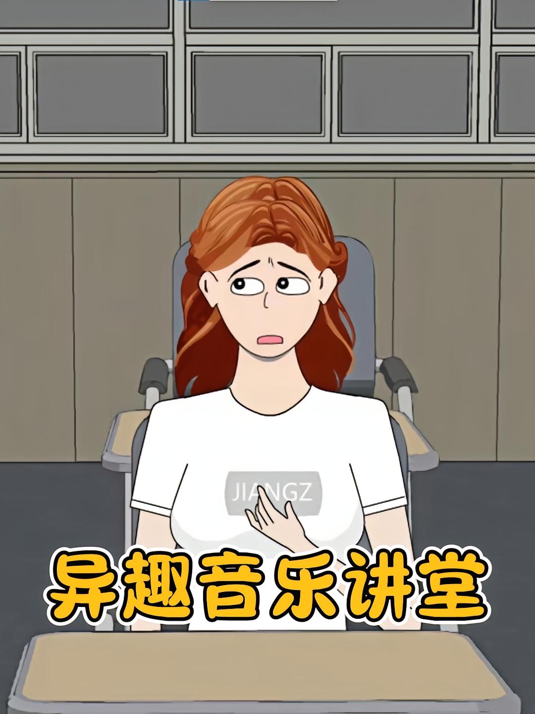 异趣音乐讲堂