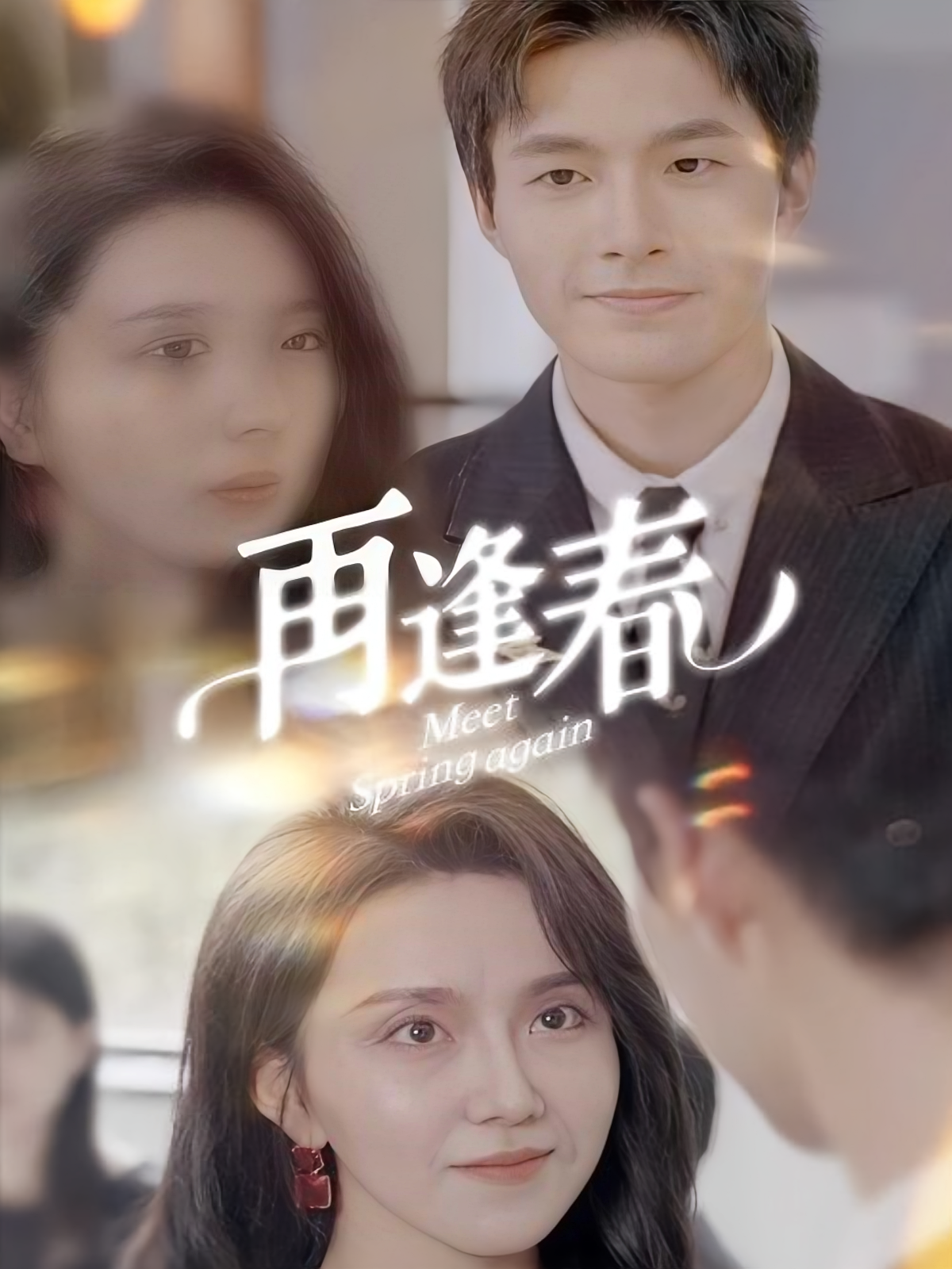 再逢春
