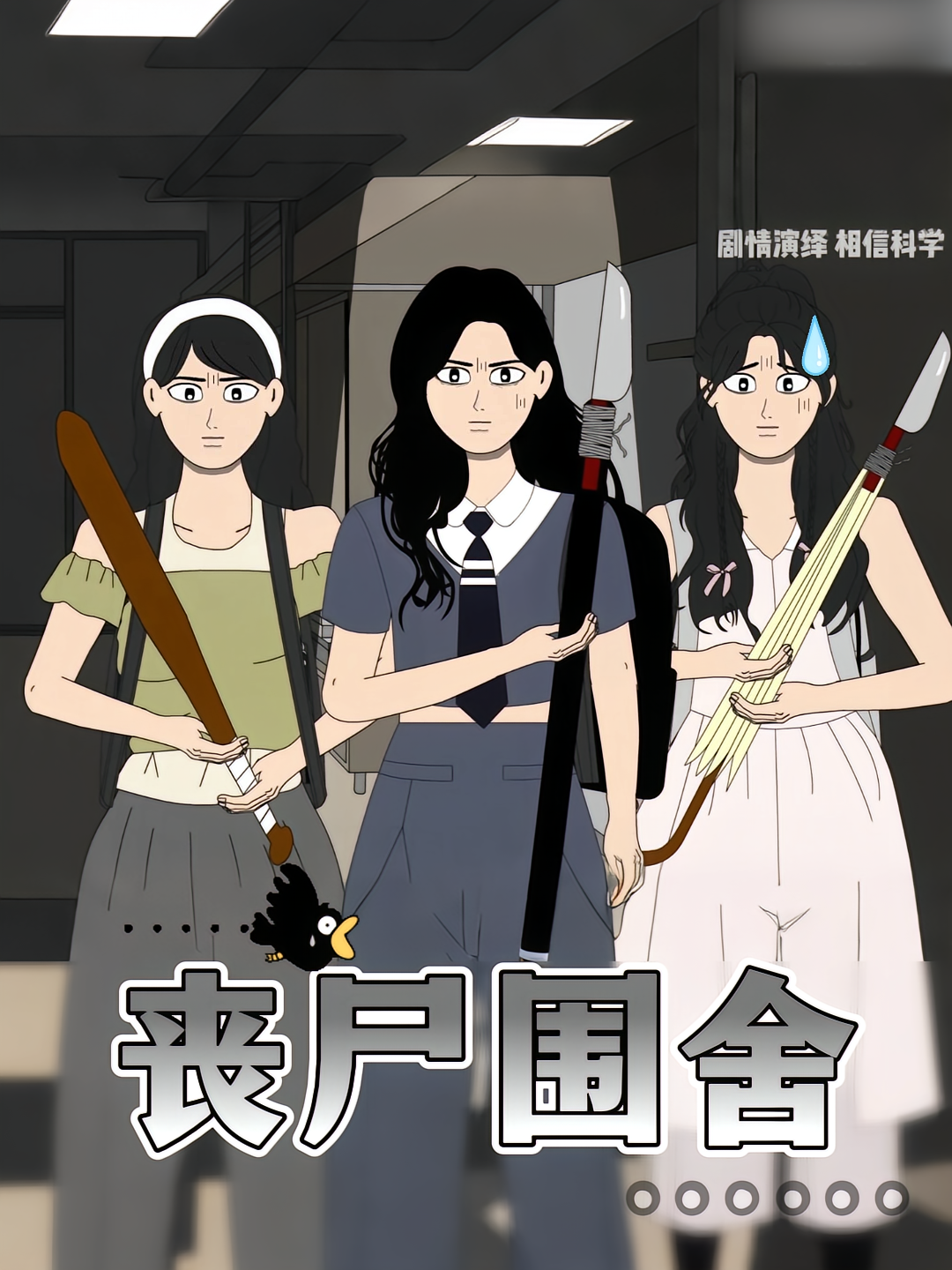 丧尸围舍