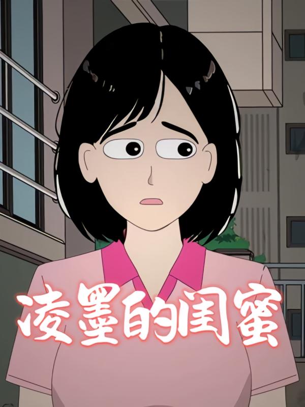 凌墨的闺蜜