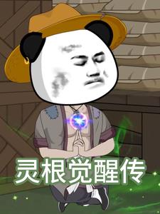 灵根觉醒传