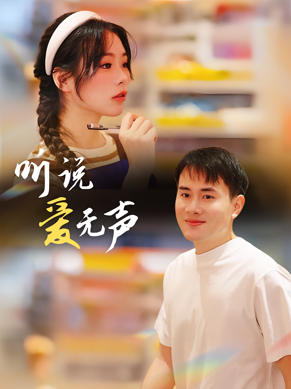 听说爱无声
