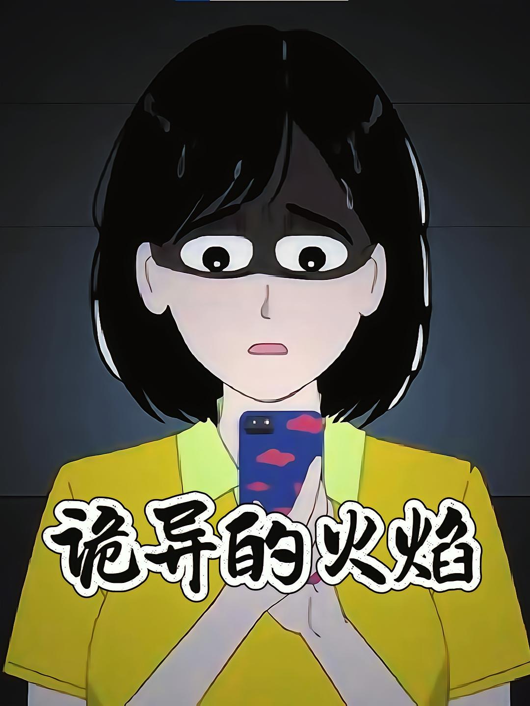 诡异的火焰
