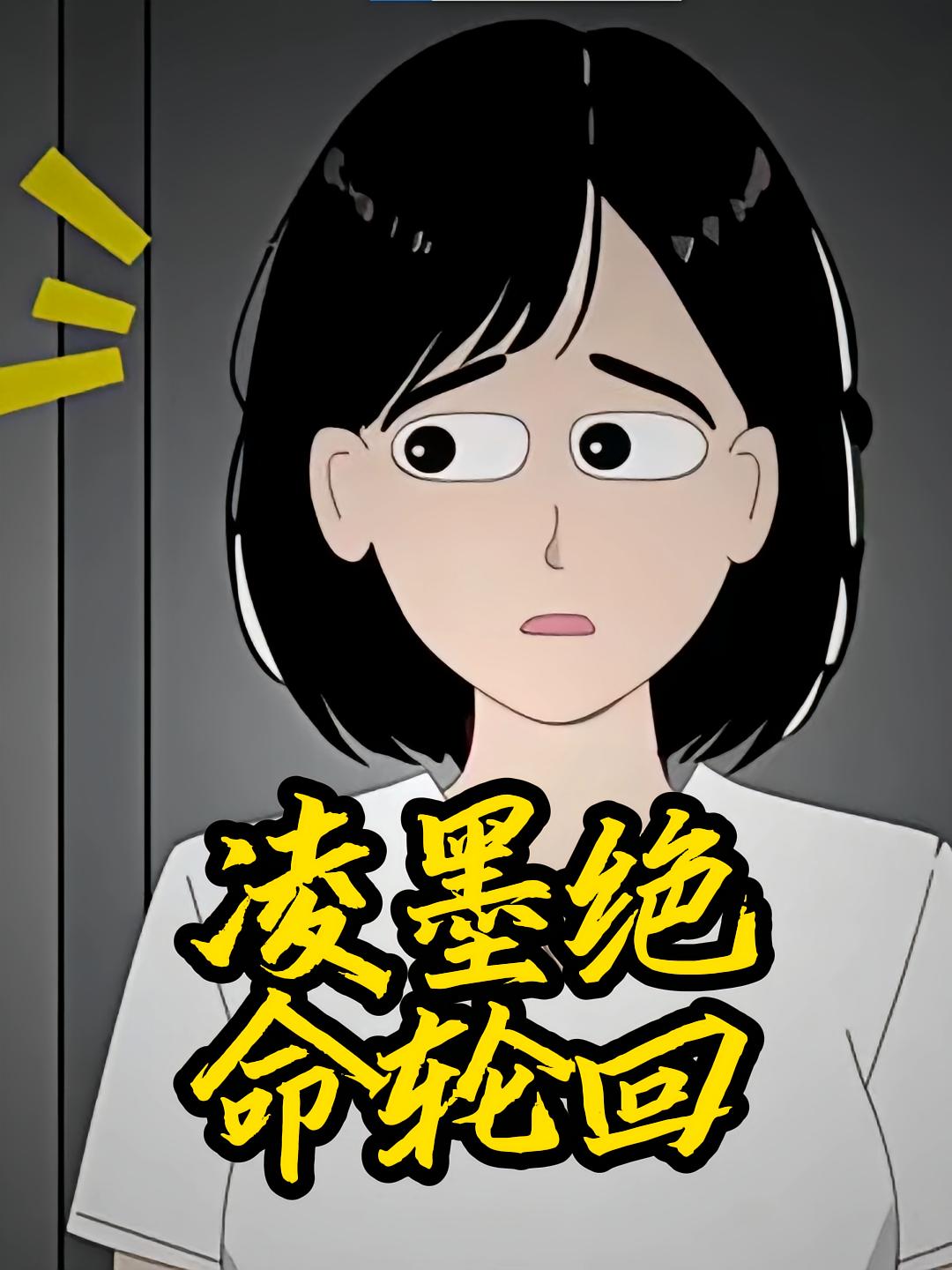 凌墨绝命轮回