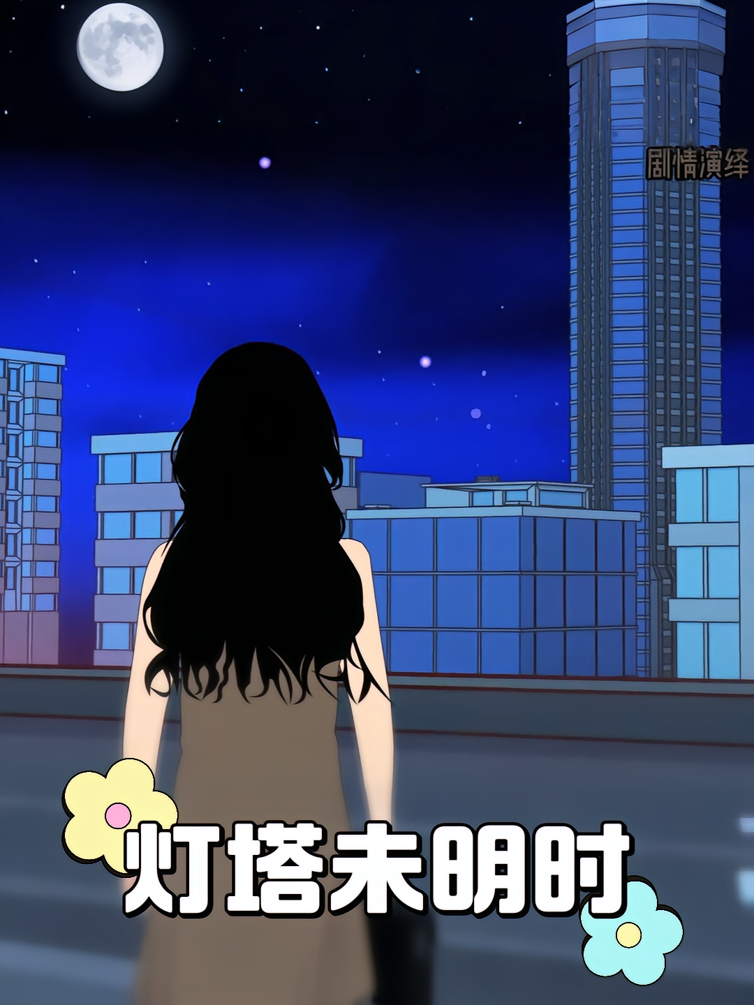 灯塔未明时