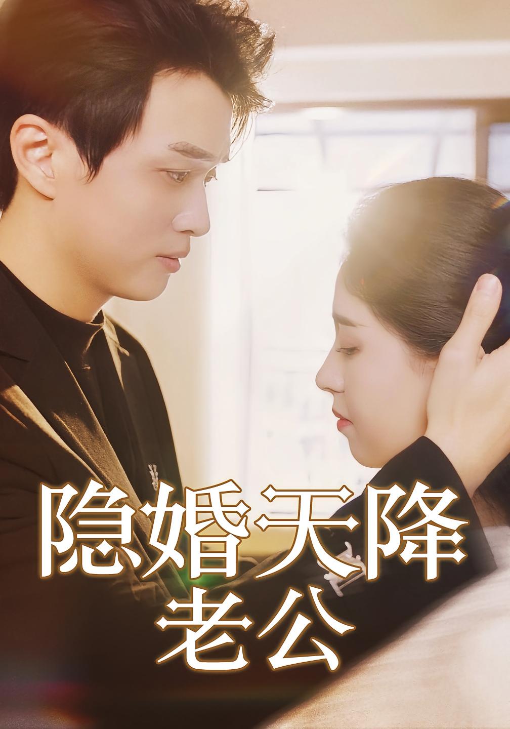 隐婚天降老公