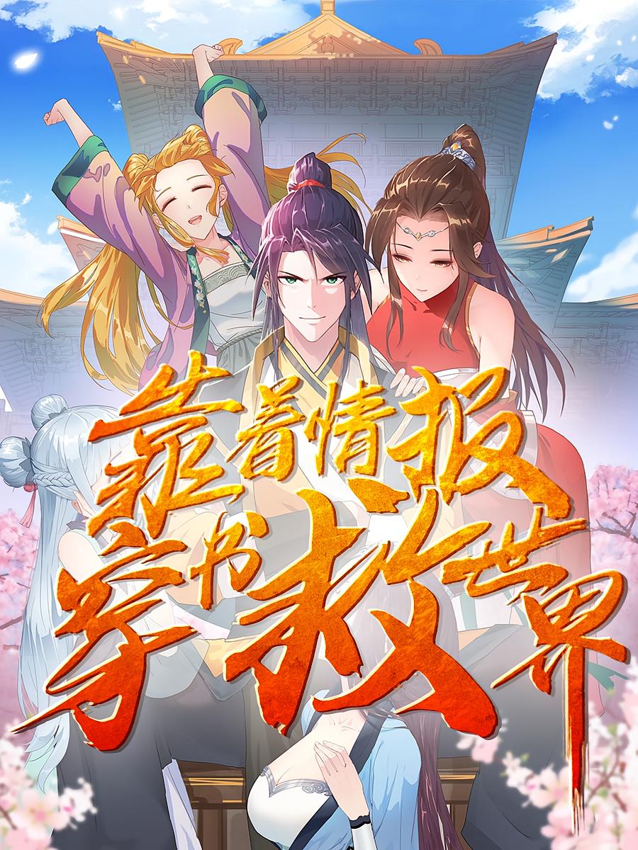 靠着情报穿书救世界