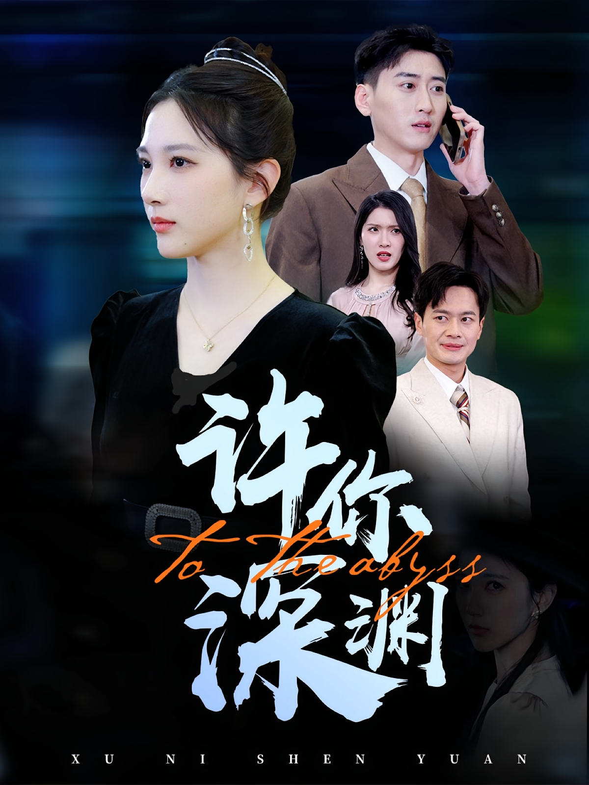 许你深渊