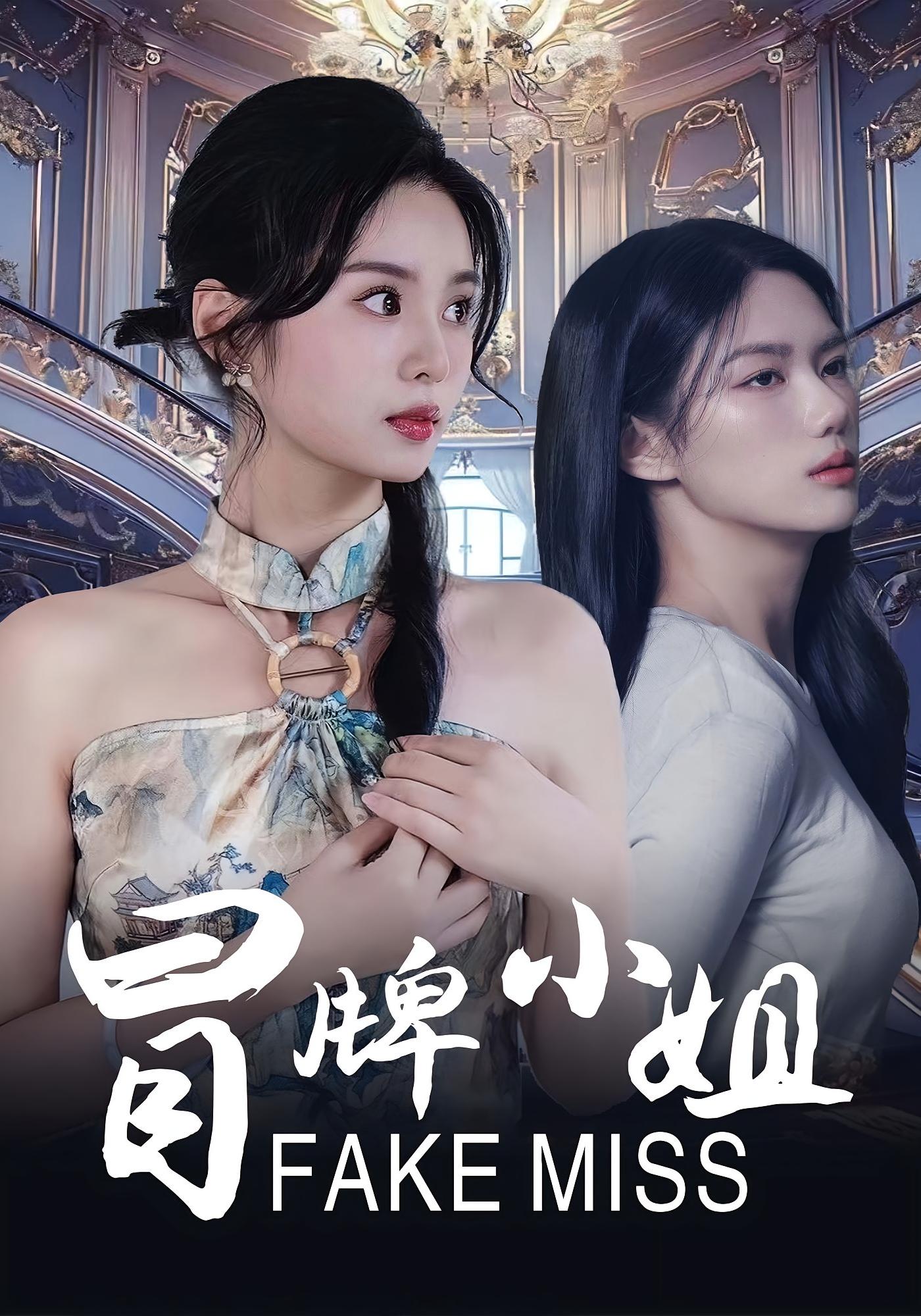 冒牌小姐