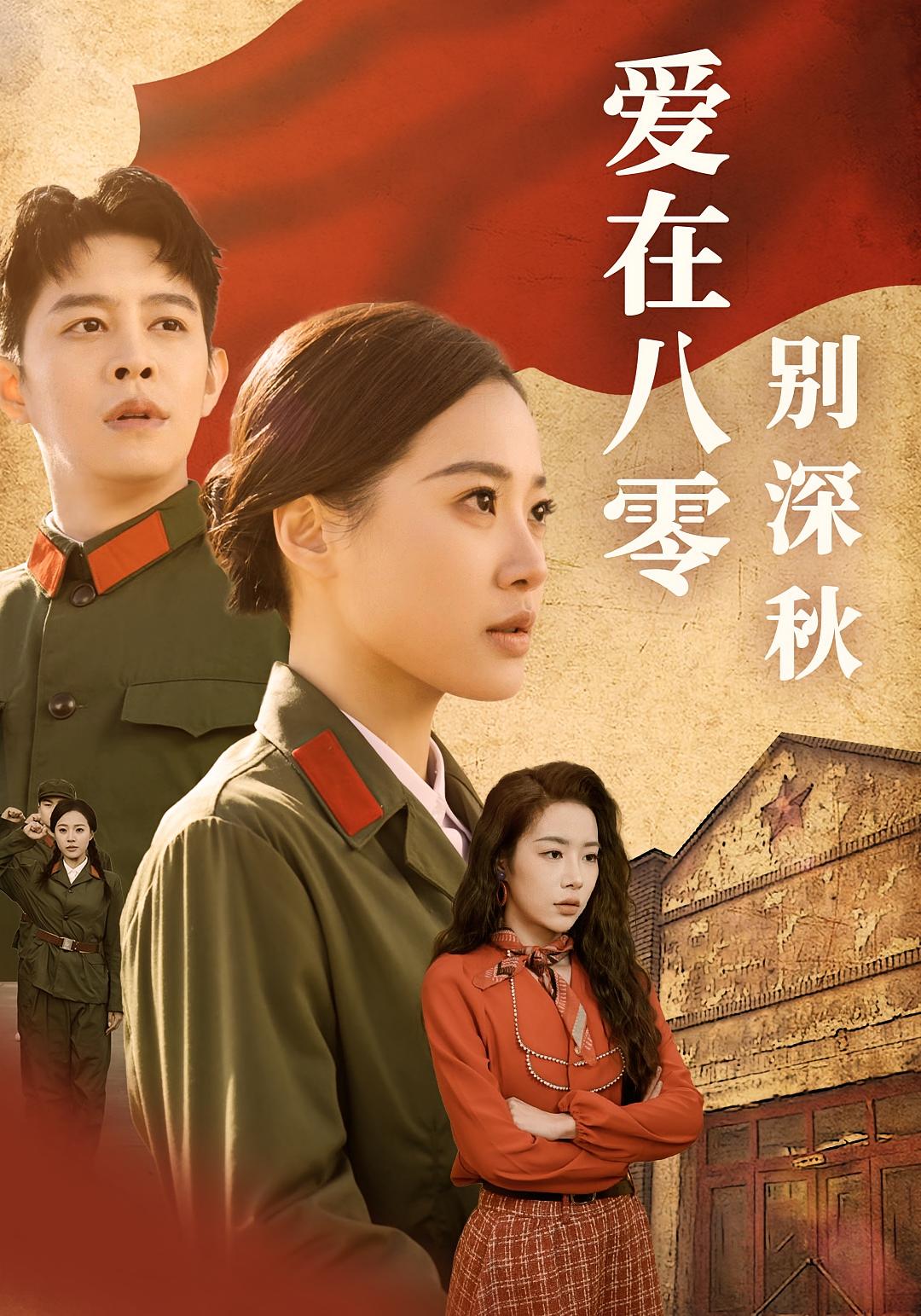 爱在八零别深秋
