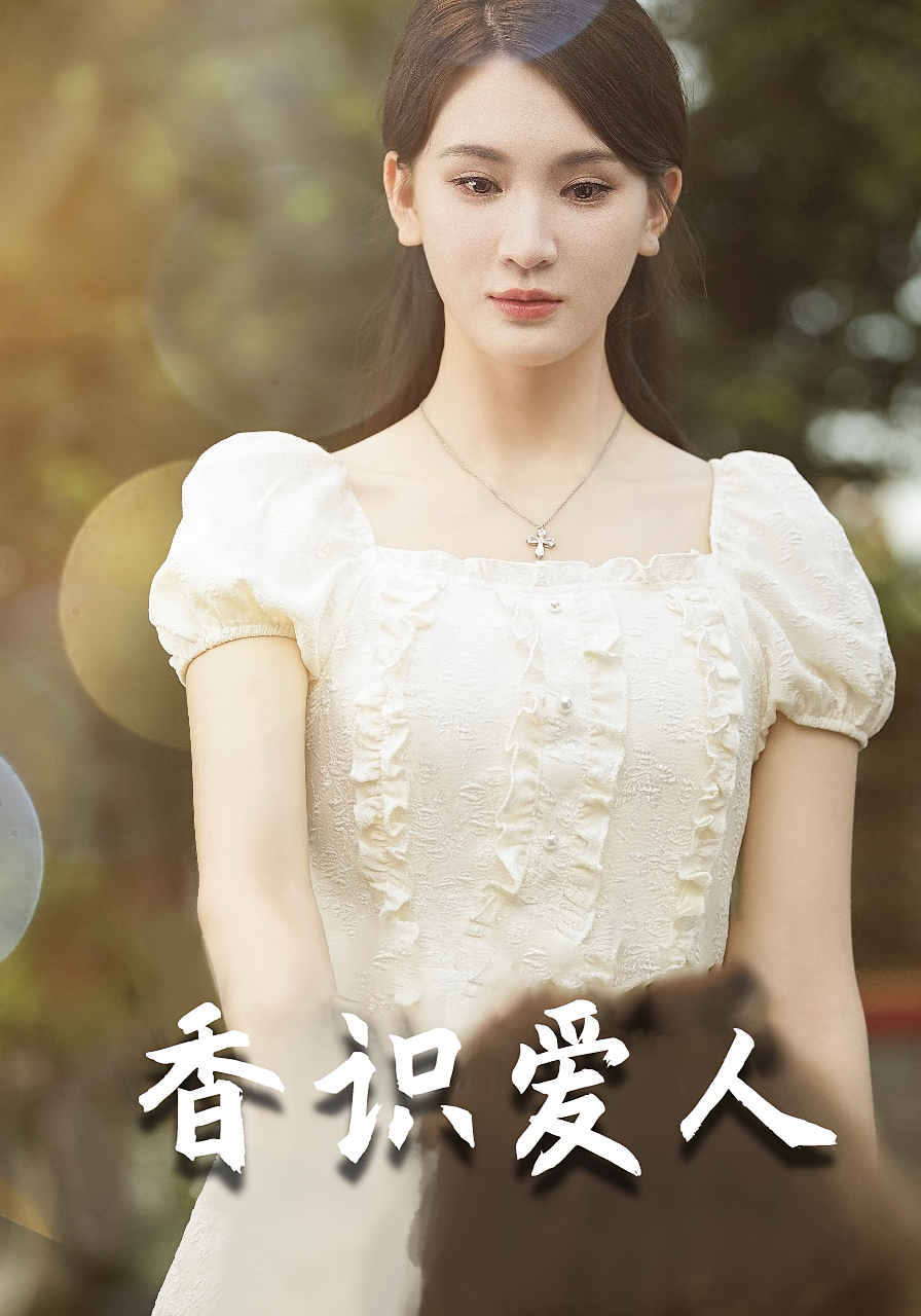 香识爱人