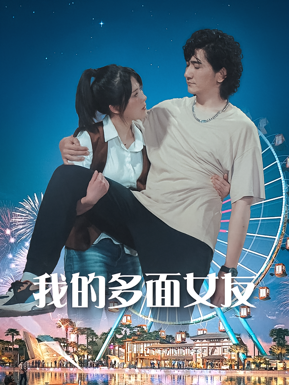 我的多面女友