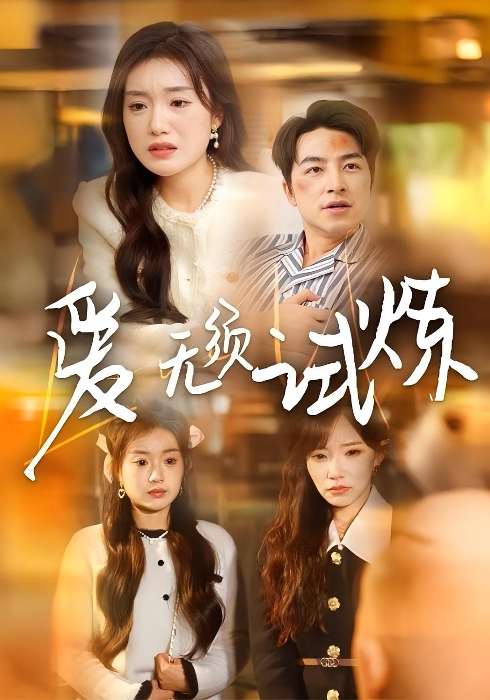 爱无须试炼