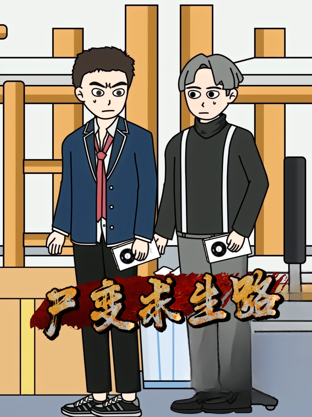 尸变求生路