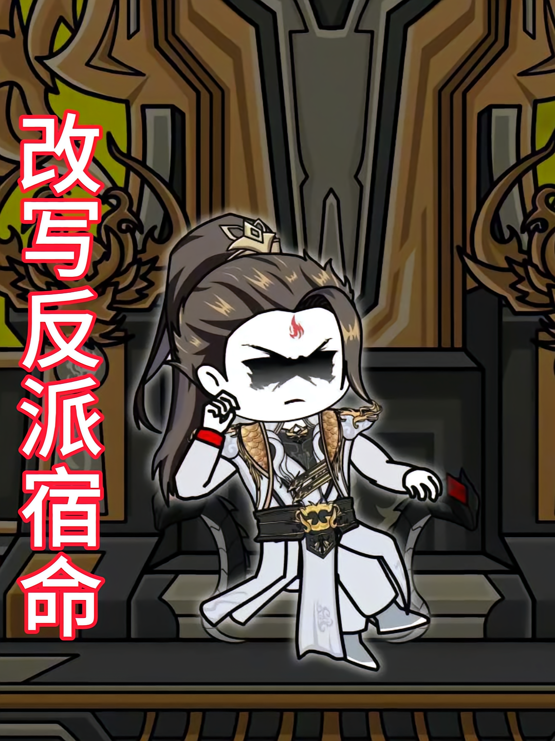 改写反派宿命