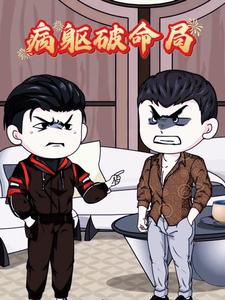病躯破命局