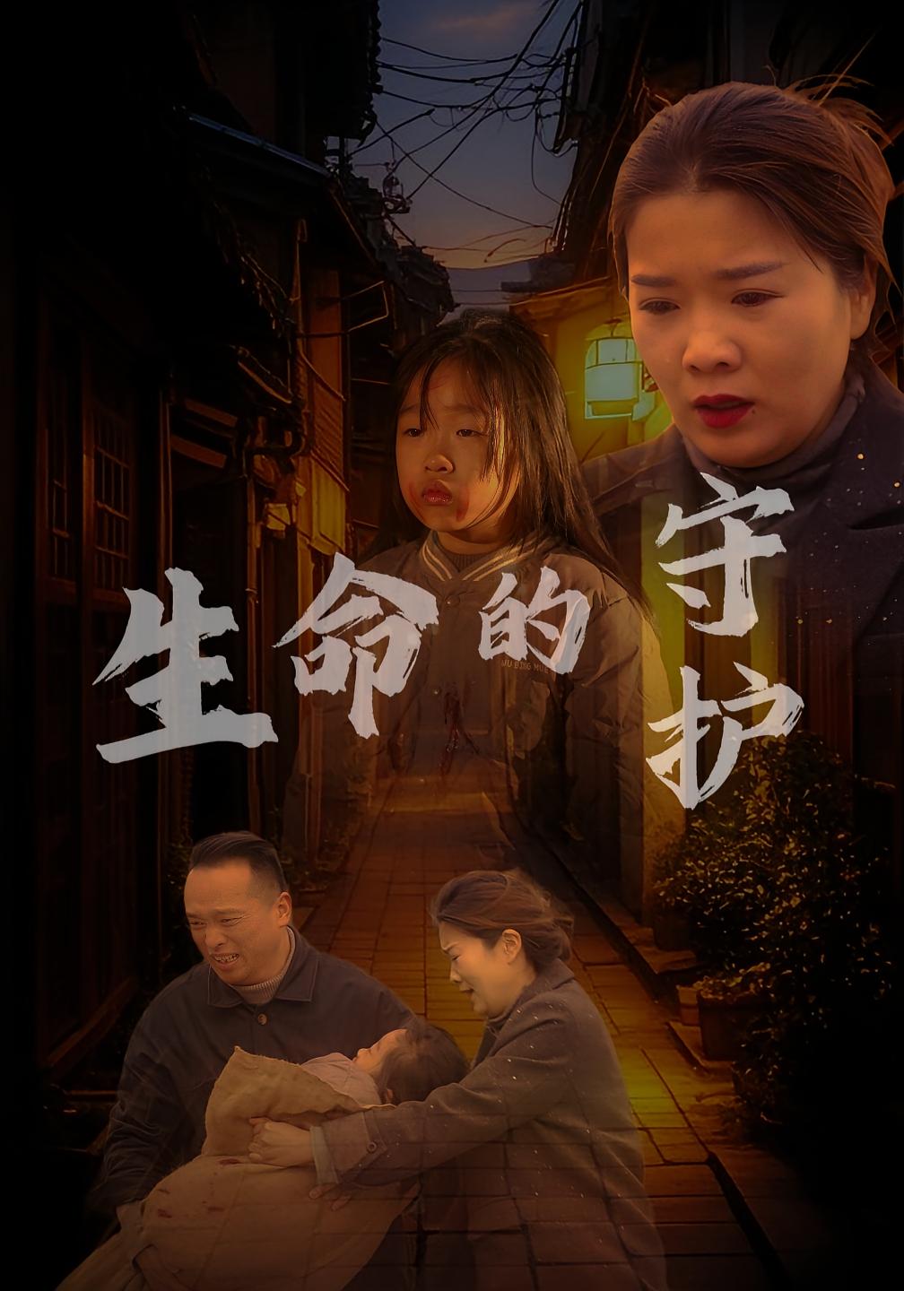生命的守护