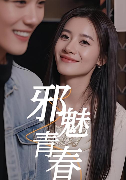 邪魅青春