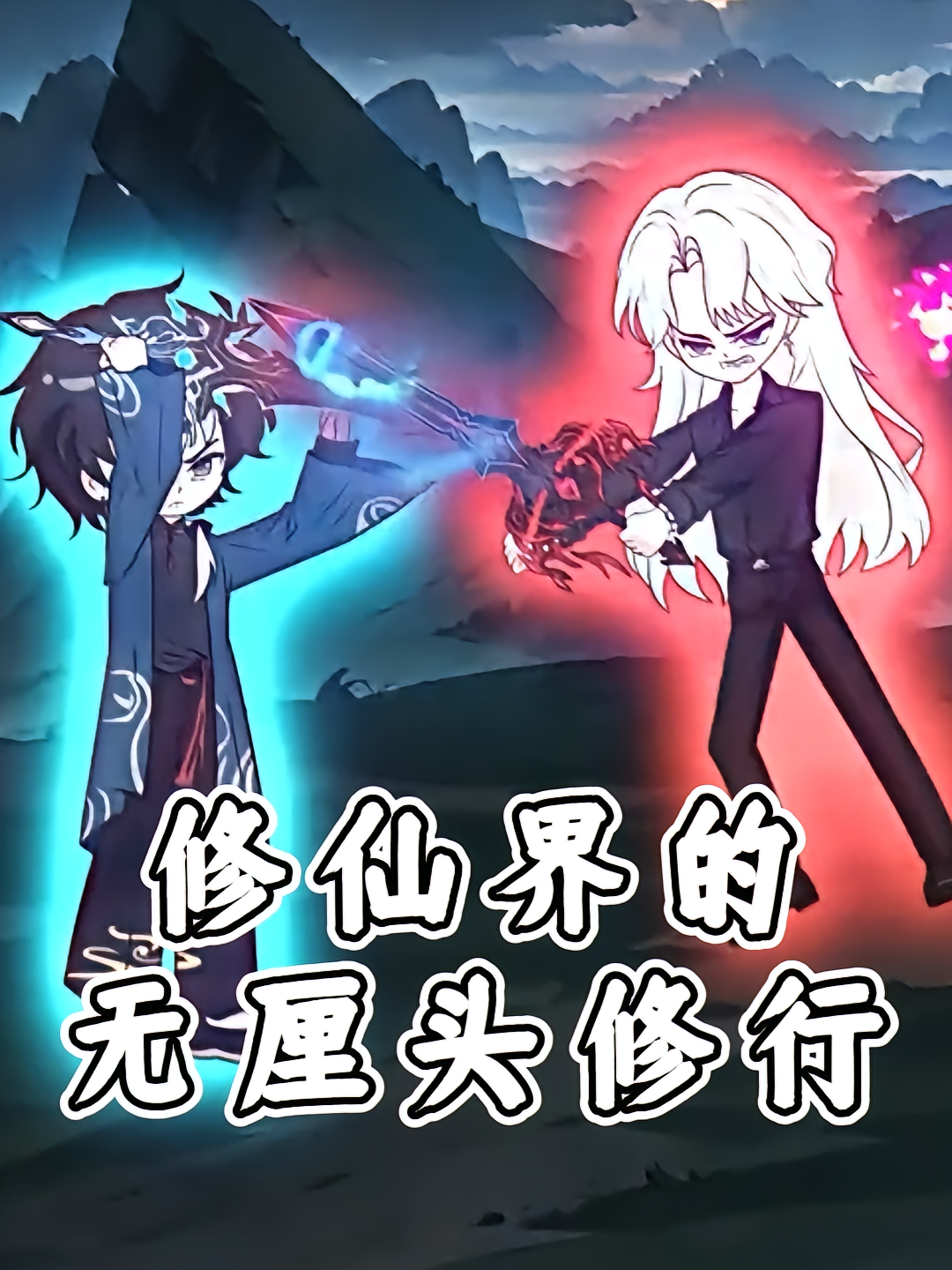 修仙界的无厘头修行
