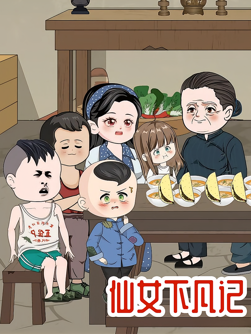 仙女下凡记