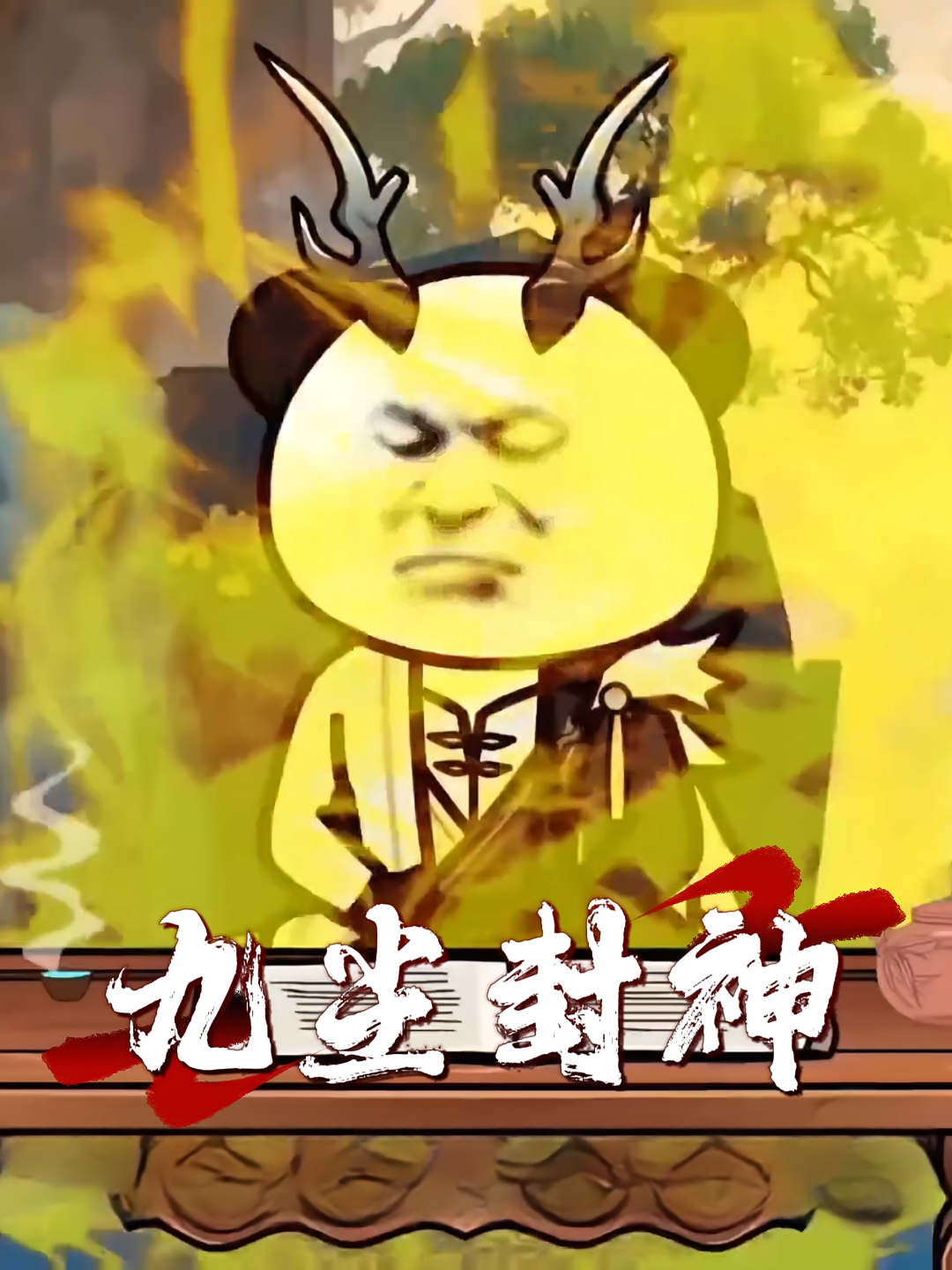 九尘封神
