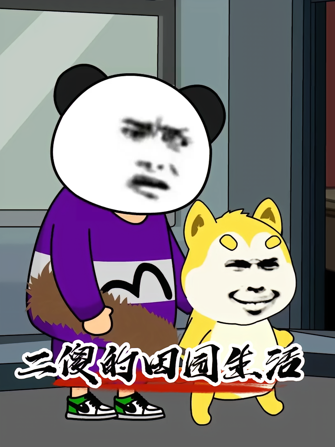 二傻的田园生活