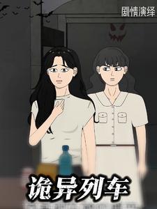 诡异列车