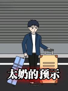 太奶的预示