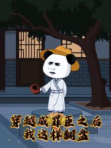 穿越成罪臣之后,我这样翻盘
