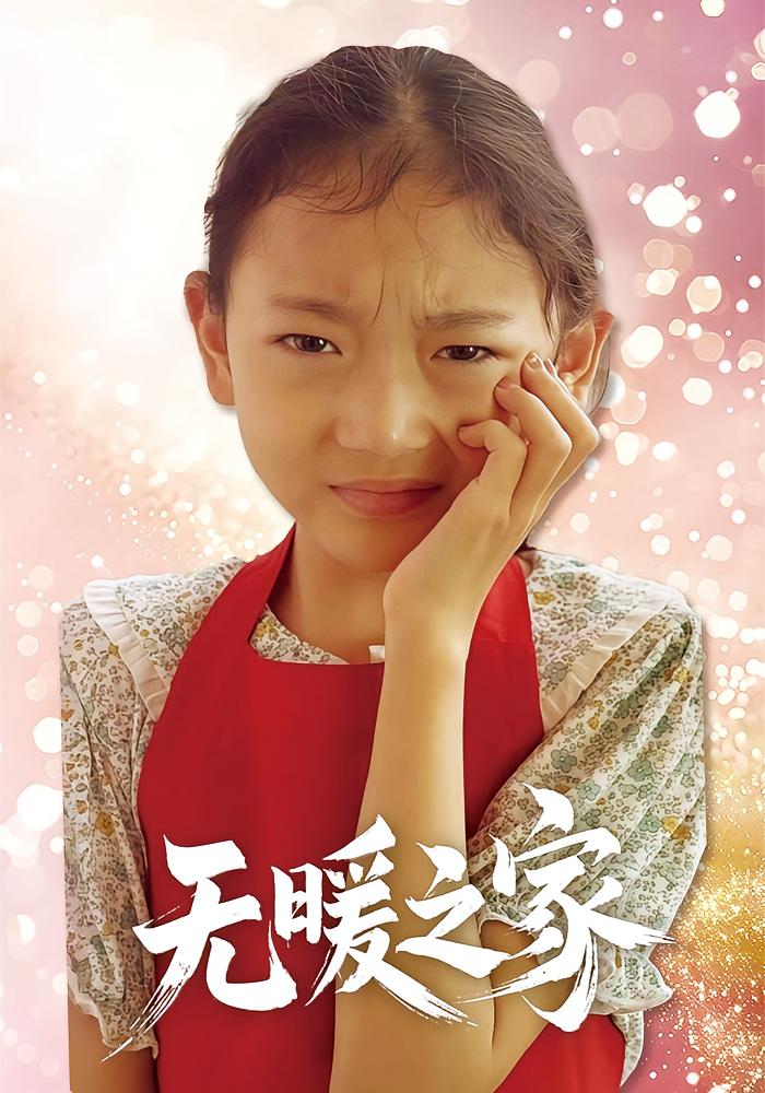 无暖之家