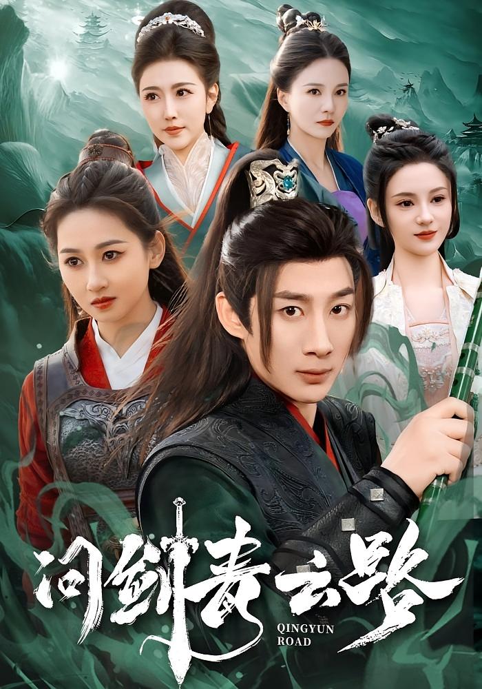 问剑青云路