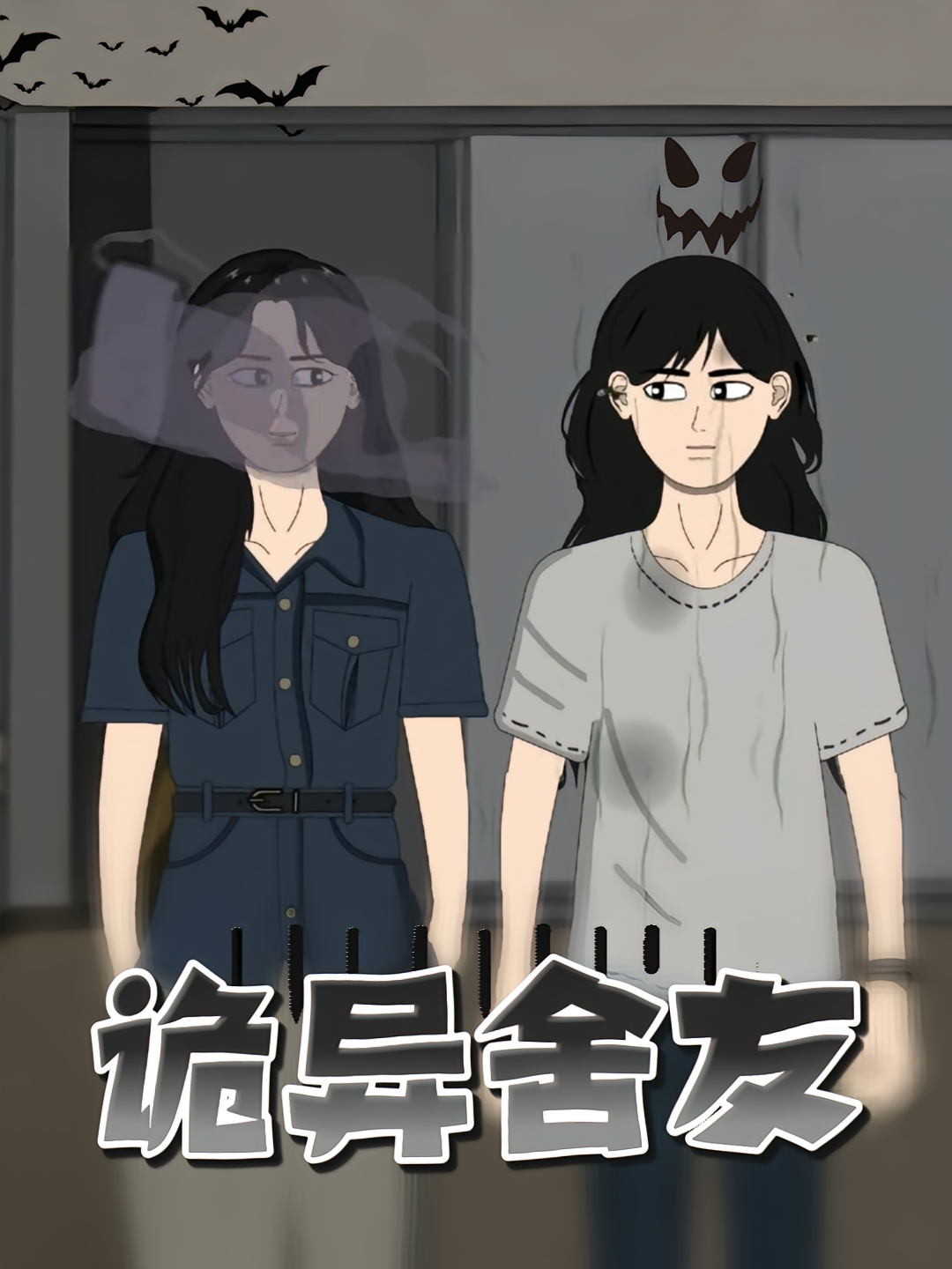 诡异舍友