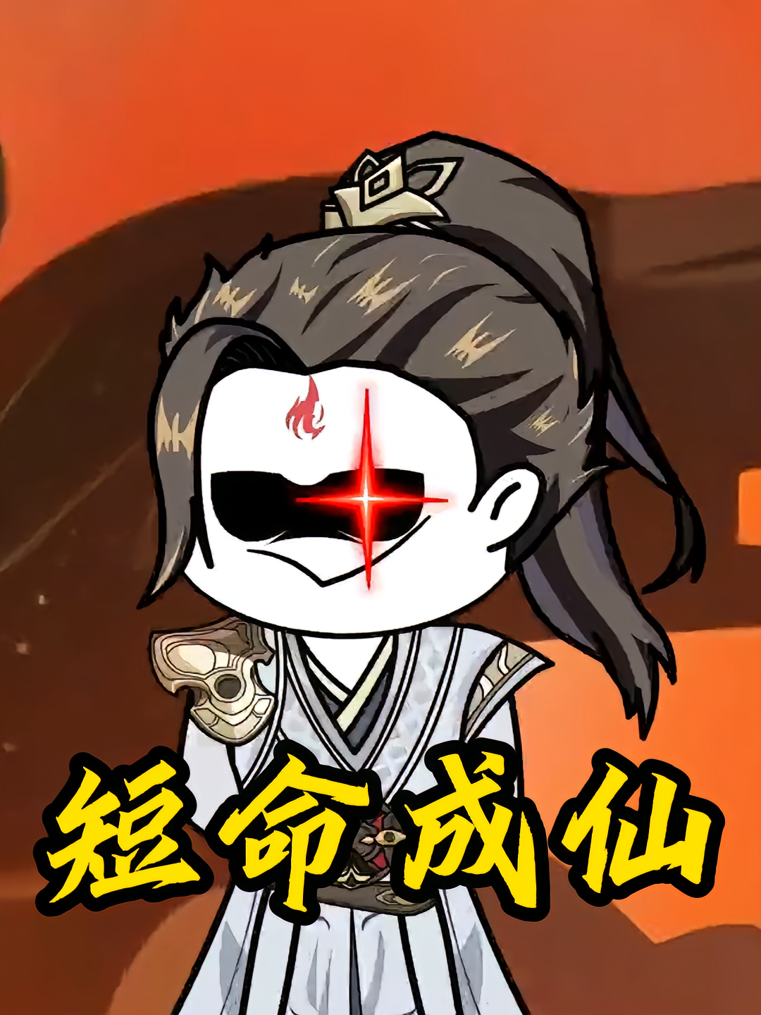 短命成仙