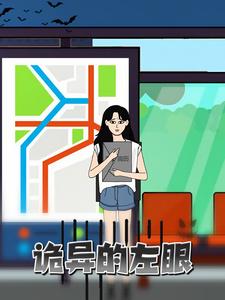 诡异的左眼